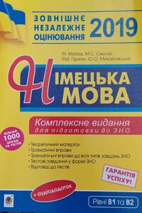 ЗНО Німецька мова 11 клас В. А. Смолій, Р. І. Матієв, Р. М. Припін, Ю. О. Михайлівська 2019 ЗНО комплексне видання